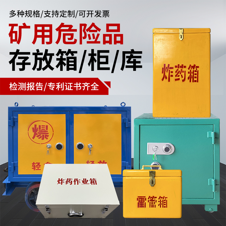 高青爆破作业安全关键：为何必须配备专业危险品存放箱