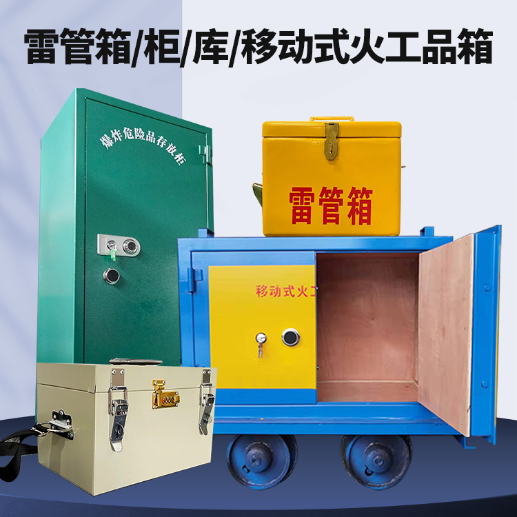 高青矿用火工品临时存放库危险品存放的安全设计与规范